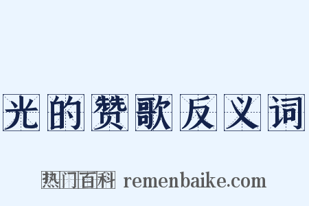 光的赞歌反义词是什么意思的图片